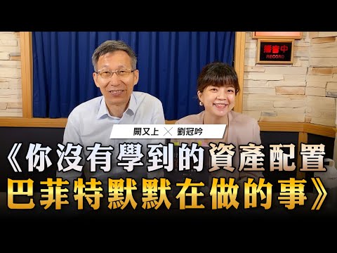 '23.08.16【世界一把抓】劉冠吟 ╳ 闕又上：你沒有學到的資產配置，巴菲特默默在做的事