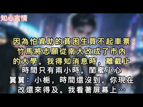 因為怕資助的貧困生買不起車票。竹馬將志願從南大改成了市內的大學。我得知消息時，離截止時間只有兩小時。閨蜜小心翼翼：「小梔，時間還沒到…#一口氣看完 #追妻火葬場 #小說 #言情 