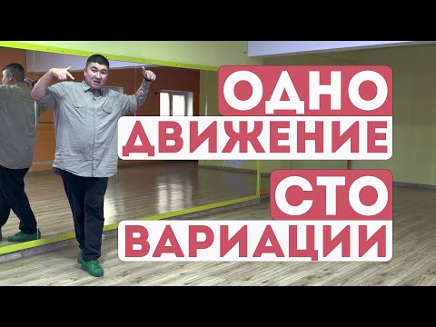Можно танцевать  только 1 (одним) движением