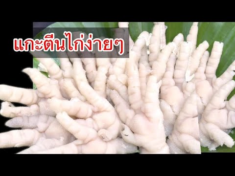 วิธีแกะตีนไก่ เล็บมือนางกรอบๆเด้งๆ แกะง่ายๆ ไม่ยากอย่างที่คิด