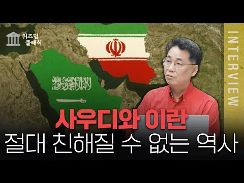 사우디와 이란이 친해질 수 없는 이유ㅣ인남식 교수 [위즈덤 클래식]