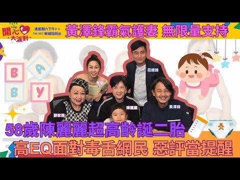 【開心大派對 20251129】58歲陳麗麗超高齡誕二胎 高EQ面對毒舌網民 惡評當提醒 黃澤鋒霸氣護妻 無限量支持 #陳麗麗 #黃澤鋒 #小黃妃 #薛家燕 #新城廣播