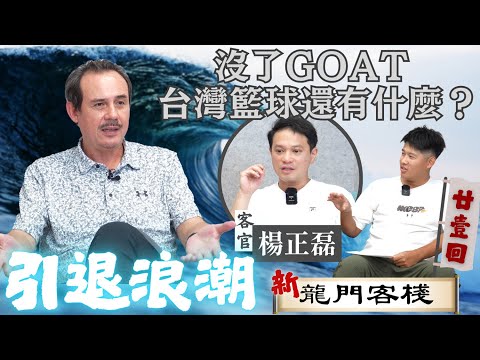 林志傑跟林書豪都退休後 台灣籃球重心在哪? ft. 楊正磊《新龍門客棧》ep21