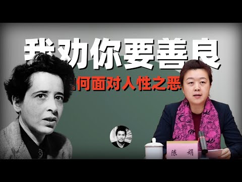 我劝你要善良：如何面对人性之恶