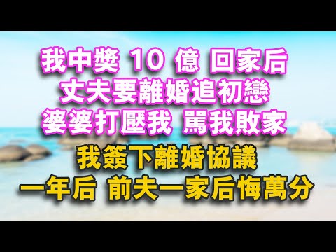 我中獎10億 ，回家後 ，丈夫要離婚追初戀 ，婆婆打壓我 ，罵我敗家，我簽下離婚協議， 一年後，前夫一家後悔萬分#家庭 #婆媳 #情感故事 #出轨 #為人處世 #老年生活 #晚年生活 #生活 #小说