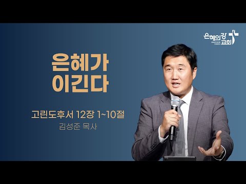 2024.06.02 | 주일예배 2부 | 은혜가 이긴다 (고린도후서 12:1~10) | 김성준목사