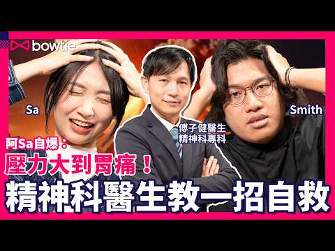 抑鬱 邊緣 情緒崩潰 ？ SASA Smith 搵 精神科 醫生 自救 ｜ 抑鬱藥物 有 嚴重 副作用 ？｜ 精神科醫生 vs 臨床心理學家 點幫病人？｜#SASA滾動中 #精神健康 #Bowtie