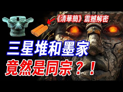 三星堆和墨家竟然是同宗？！《清華簡》印證三星堆神壇之謎：三星堆和上古巫族相關！和墨家是同宗？！青銅大立人的真實身份竟然是他……#神話 #傳說 #三星堆 #華夏文明 #墨家
