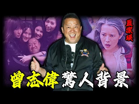 凌辱女星、同女兒共浴、為詐騙犯送生日祝福⋯⋯醜聞不斷,點解次次全身而退,連金像獎都為佢延期,曾志偉背景到底有幾強大?【姊姊有嘢講】