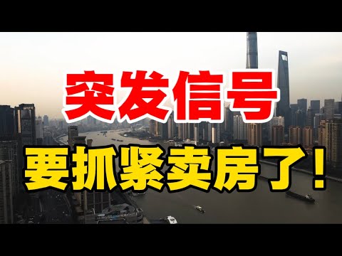突发信号，要抓紧卖房了！