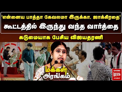 'роОройрпНройрпИроп рокро╛родрпНродро╛ роХрпЗро╡ро▓рооро╛ роЗро░рпБроХрпНроХро╛' - роХроЯрпБроорпИропро╛роХ рокрпЗроЪро┐роп ро╡ро┐роЬропродро░рогро┐ | Makkal Arangam