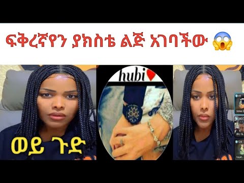 😱  ለማንም ሳልናገር ከ አረብ ሀገር ኢትዮጵያ ገብቼ ቤቴን ክፍት አድርጌ ስገጋ ፍቅረኛዬ ከ አክስቴ ልጅጋ ተኝቶ ያዝኩዋቸው