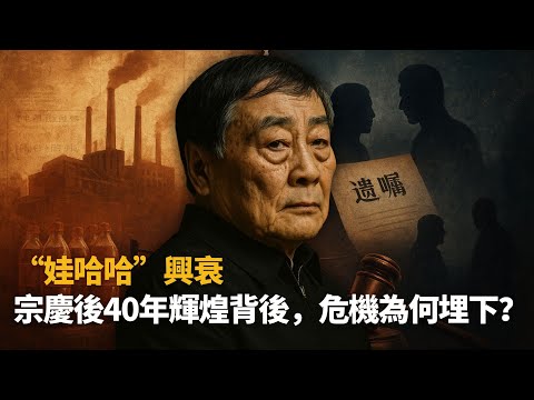 宗慶後40年商業傳奇：娃哈哈如何從國民神話走向危機？輝煌背後的隱患與爭奪（上集）