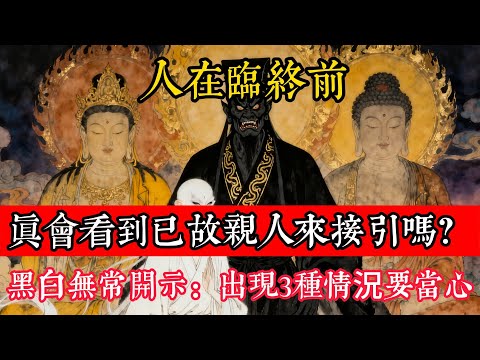 人在臨終前，真會看到已故親人來接引嗎？黑白無常開示：出現3種情況要當心!#立地成佛#念佛修行#因果正見#修行障礙化解#生死因果#佛学#佛教