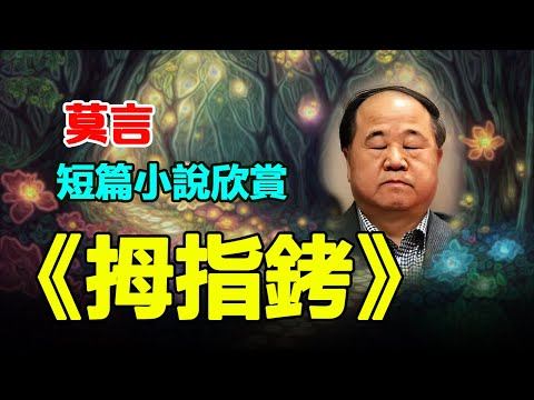 😭🥵莫言的經典短篇小說：《拇指銬》。#莫言 #小说 #听书 #小說 #聽書