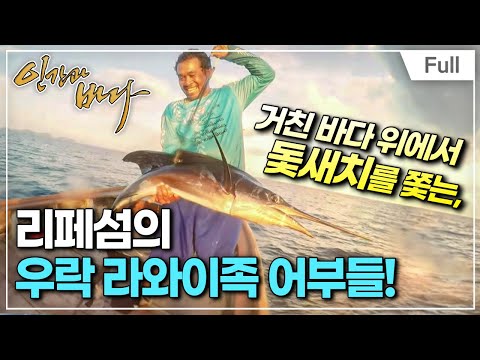 [Full] 인간과 바다 - 돛새치를 잡아라, 리페섬의 어부들
