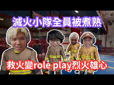 [JFFLIVE 直播精華] 救火小隊全隊已well done｜床哥成為全隊負累｜烈火雄心消防員RP