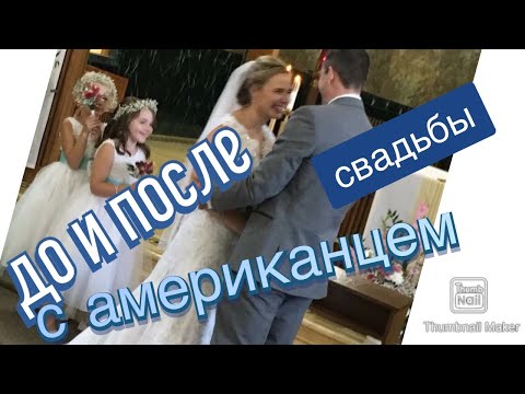 Замуж за АМЕРИКАНЦА🔺РЕАЛЬНЫЕ ИСТОРИИ🔺