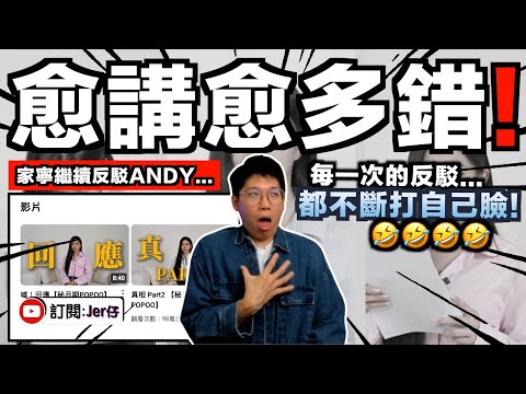 講多錯多🤣？揭露家寧回應影片中大量矛盾和問題！好像不斷打自己臉⋯⋯笑死！｜99%網民都沒有發現「家寧的低級錯誤」？｜中文字幕（CC）｜JERSON