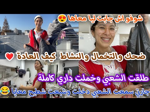 طلعت فراش داري للسطح شافتني لجارة تصدمت قالت ليا مالك على حالتك😂جارتي اخرى سمعت الشعبي ودخلت عندي