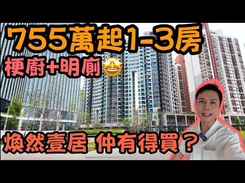 755萬!!突擊啟德!!!煥然壹居1-3房梗廚明廁！啟德新盤值唔值💰🤔丨JACK睇樓