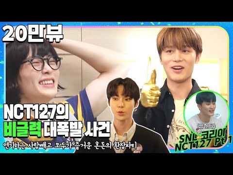 [#SNL코리아시즌1 | #비하인드 | #NCT127Pt1] 이거 안 본 시즈니 없길🙏 천상계 아이돌들의 본격 코믹연기😀