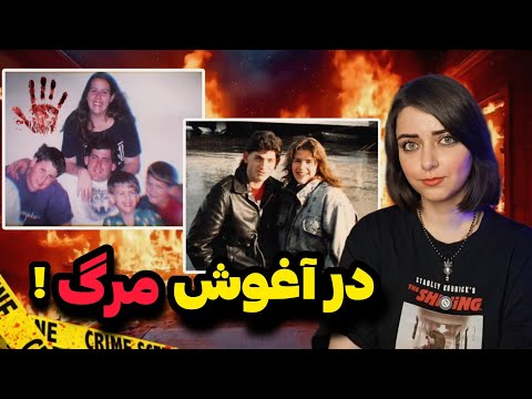 پرونده جنایی: در آغوش مرگ؛ ماجرای هولناک نابودی خانواده مورِی !