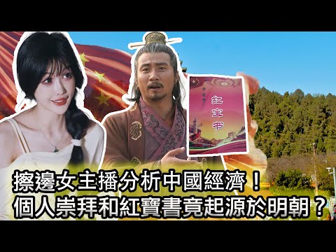 【強烈推薦一个擦邊&财经女主播😍】北京景山公園被“明粉”擠爆了，紛紛給崇禎下跪獻花🤔我為什麼格外厭惡明朝？｜“紅寶書”竟然起源於明朝！