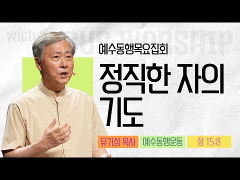 [유기성목사 | 예수동행 목요집회] 2025.09.18.목 l 잠언 15:8 l 정직한 자의 기도