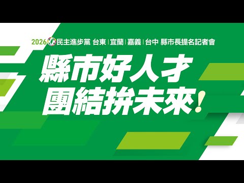 2026民主進步黨縣市長提名記者會｜台東、宜蘭、嘉義、台中
