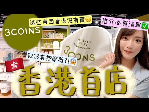 香港首間3 coins開幕🇭🇰開賣1小時,熱賣產品已斷貨😱必買清單✅一物N用的好物們!排隊一小時才能進去?超過2500款產品～$210就買到腳部按摩器?與日本同價!哪些是香港沒有的?| Dora 🕊