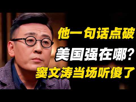 美国到底强在哪？他一句话点破死穴，窦文涛当场听傻了。#圆桌派 #历史 #文化 #聊天 #纪实 #窦文涛 #马未都 #熱門  #推薦  #马未都#价值观 #美国