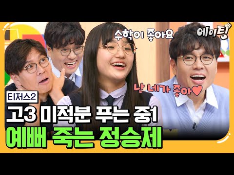 [#에이팅] 제주'도 1등' 천재 중1 소녀의 등장! 엊그제 초딩이었는데 고3 미적분을 푼다⚠ 수학 천재 소녀를 보는 정승제 반응ㅋㅋㅋ | #티처스2 5회