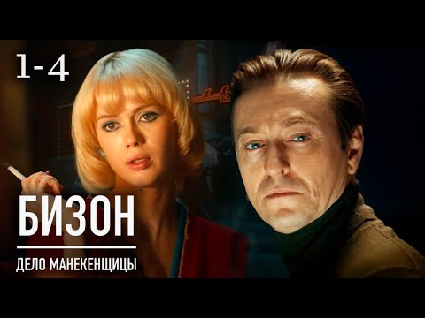Бизон. Дело манекенщицы 1-4 серии детектив