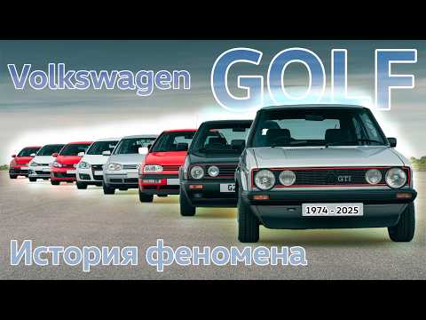 Как Volkswagen создал и похоронил легенду. История Golf
