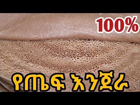 እንጀራችሁ እንዲያምርና ቶሎ እንዳይበላሽ  እነዚህን 7 ሚስጥሮች ተጠቀሙባቸው/how to make ethiopian injera/teff injera/ethiopian