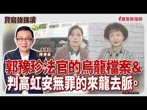 【寶島強強滾】郭豫珍法官的烏龍檔案＆判高虹安無罪的來龍去脈。│陳東豪  2025/12/19