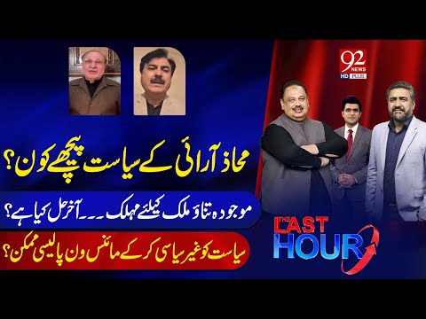 The Last Hour With Rana Azeem, Saqib Bashir | Muhammad Ali Durrani | Shaukat Yousaf Zai | 92 News HD