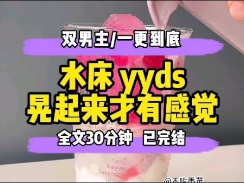 #双男主  水床yyds，晃起来才有感觉…