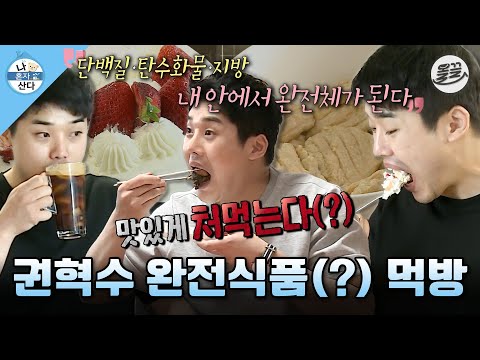 [나혼자산다] 다이어터지만 아침으로 딸기 케이크🍰 한판 때리고 닭가슴살 & 과일 주스에 소고기까지 부수는 권혁수😱 MBC170512방송