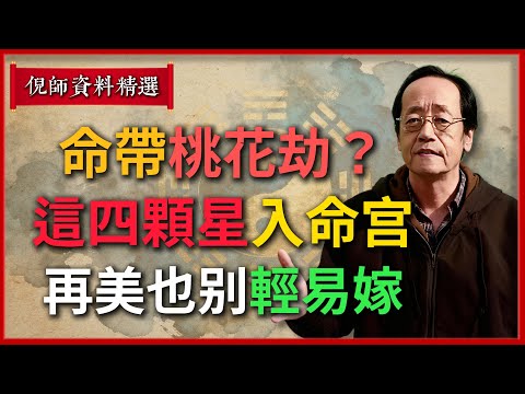 倪海廈：命帶桃花劫？這四顆星入命宮，再美也別輕易嫁！#倪海廈 #易經 #天纪 #命理