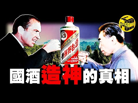 中國獨有的液體黃金！14億人瘋狂追捧，卻被喻爲“官場腐敗指標”，多位高管因它被判死刑，茅台究竟是神水還是禍水？深扒茅台造神背後的隱秘真相 [She's Xiaowu 小烏]