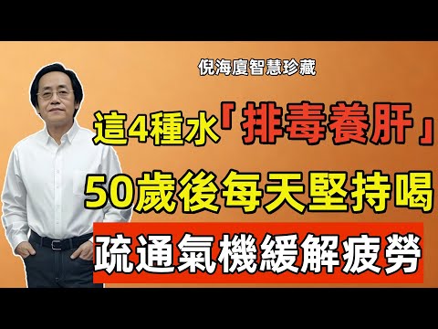 倪海廈：50歲後别只喝白開水了！這4種水才是「排毒養肝」的冠軍，会越喝越健康！