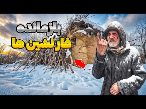 زندگی در دمای منفی ۱٠ درجه زیر شاخ برگ | چرا مثل انسان های اولیه زندگی می کند؟