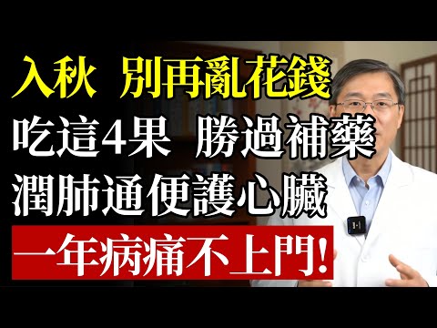 入秋後，這4種「神仙果」勝過無數補藥！潤肺、通便、護心血管，照著吃，一年病痛不上門！#秋季養生 #食療 #潤肺 #便祕 #心血管 #高血壓 #失眠 #抗衰老 #養生 #銀髮族