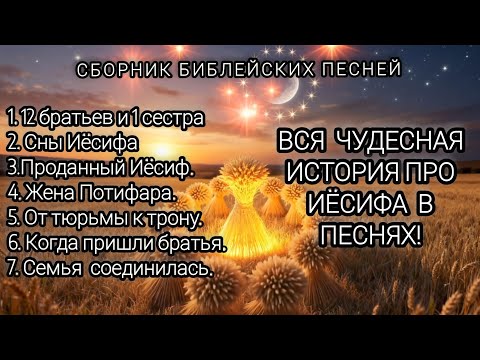 СБОРНИК БИБЛЕЙСКИХ ПЕСЕН ПРО ИОСИФА.#БИБЛИЯ #БЫТИЕ #МУЗЫКА  