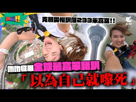 叻叻征服全球最高商業Bungee Jump🔥 克服畏懼跳落233米高空：「跳落去嗰下以為自己就嚟死」😱 4/12《叻Let’s Go!!》澳門篇第二站：挑戰笨豬跳