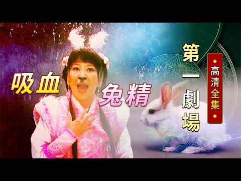 吸血兔精│《經典好戲》第一劇場