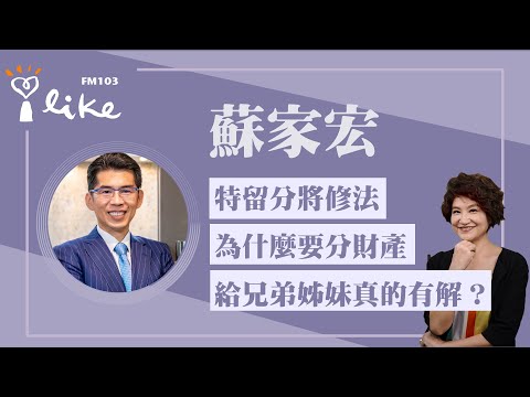 【特留分將修法 為什麼要分財產給兄弟姊妹真的有解？】專訪 恩典法律事務所主持律師 蘇家宏｜理財生活通 2025.12.18