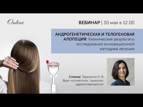 Андрогенетическая и телогеновая алопеция Клинические результаты исследования инновационной методики